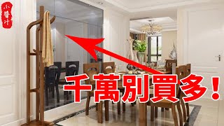 家中10種物品只能少、不能多，否則家財難聚、破財嚴重，日子越過越貧窮！#生活小醬汁