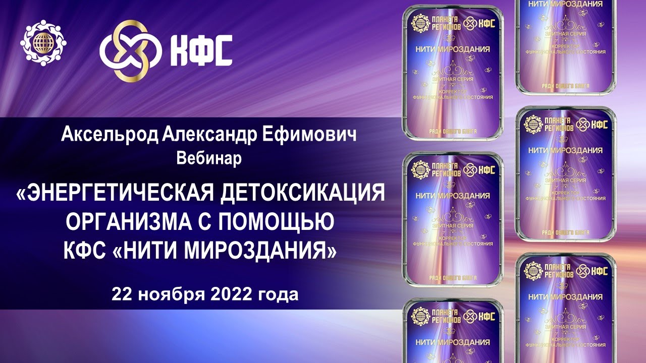 Аксельрод А.Е. «Энергетическая детоксикация организма с помощью КФС ...