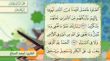 آية ٣٧ سورة إبراهيم مكررالقارئ أحمد الدباغ