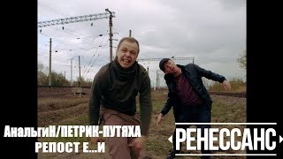 АнальгиН Петрик-Путяха feat. Битмейкер - Репост Е...и