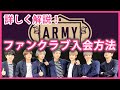 【BTSファンクラブ】入会方法・特典・ファンクラブの違いを解説！