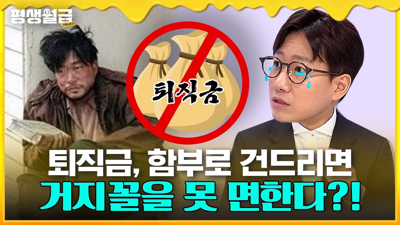 [평생월급 프로젝트] 목돈을 향한 치명적 유혹..'퇴직금 중간정산' 퇴직연금 더~많이 받기위한 DC 전환? 대체 언제 해야 해?