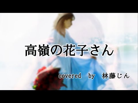 🍏高嶺の花子さん/歌ってみた ver.林藤じん