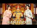 MULTI SUB《鐵齒銅牙紀曉嵐》15丨朝堂風雲起,紀曉嵐鐵口神斷破奇案! #武俠 #動作 #功夫 #神話 #仙俠 #搞笑 #張國立 #張鐵林 #王剛 #袁立