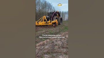 ПЕРВЫЙ В МИРЕ БЕСПИЛОТНЫЙ ТРАКТОР #автопилот #сельскоехозяйство #фермер #трактор