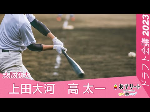 【プロ野球ドラフト会議 2023】大阪商大 記者会見｜上田 大河・高 太一