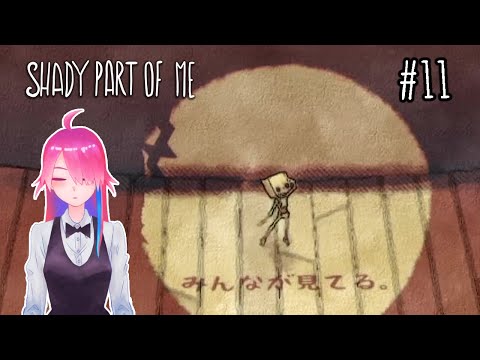 【SHADY PART OF ME】#11 みんな見てるので君もこの動画を再生しよう！ ※ネタバレ注意【Vtuber / 女性実況】