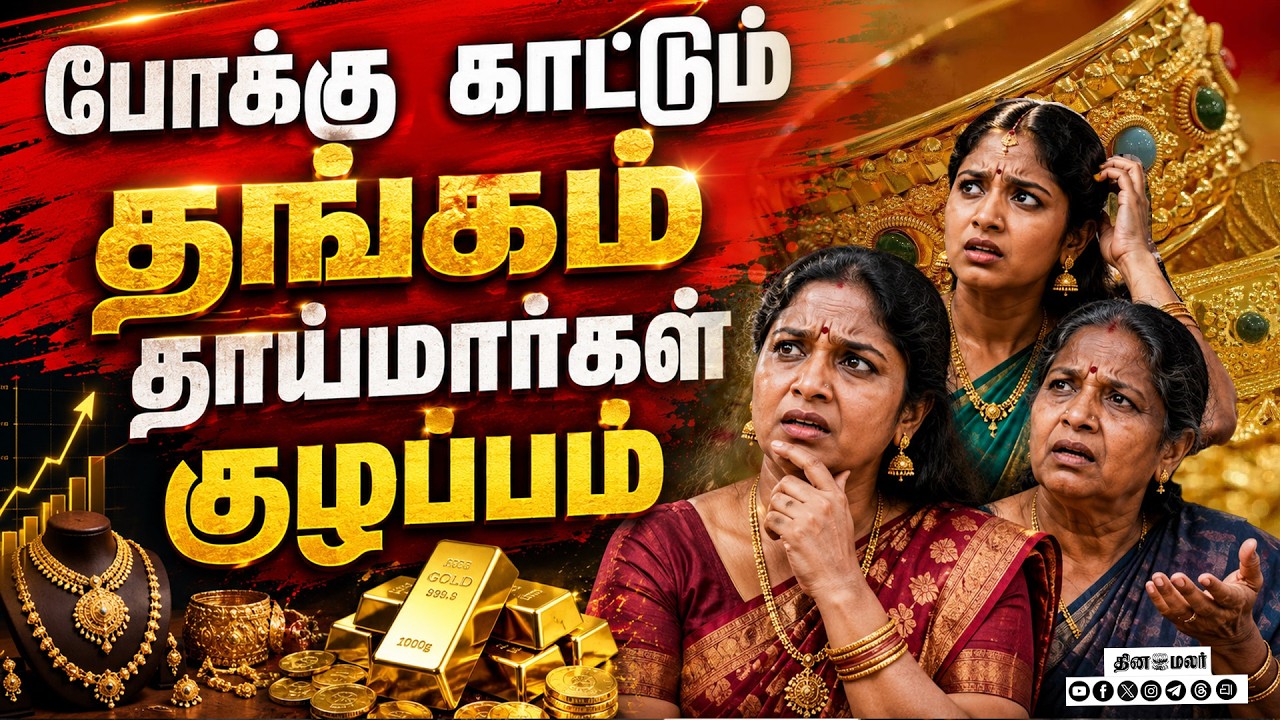 🔴LIVE | போக்கு காட்டும் தங்கம் ஒரே நாளில் ஏற்ற இறக்கம்