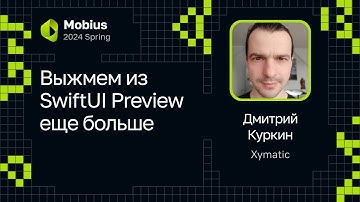 Дмитрий Куркин — Выжмем из SwiftUI Preview еще больше