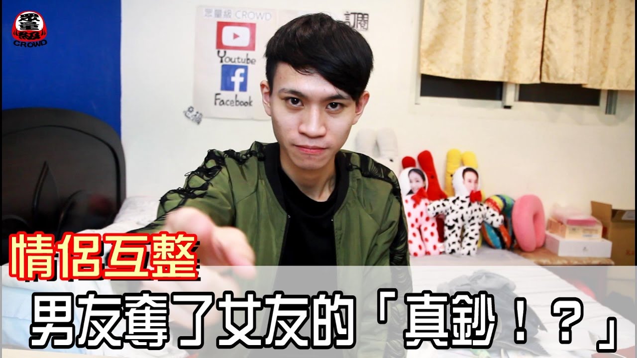 男友奪了女友的「真鈔」 女友的反應讓男友笑翻了！【眾量級 CROWD │整人特輯】