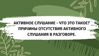 Активное слушание - что это такое? | Причины неактивного слушания в разговоре