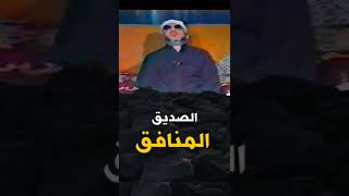 الشيخ كشك الصديق المنافق.