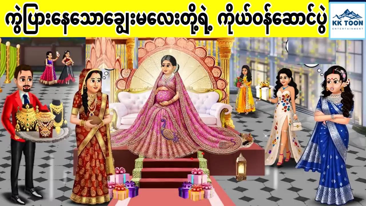 ကွဲပြားနေသောချွေးမလေးတို့ရဲ့ ကိုယ်ဝန်ဆောင်ပွဲ... KK Toon