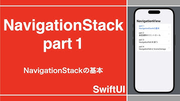【SwiftUI】NavigationStackの解説 part1（iOS16.0~）