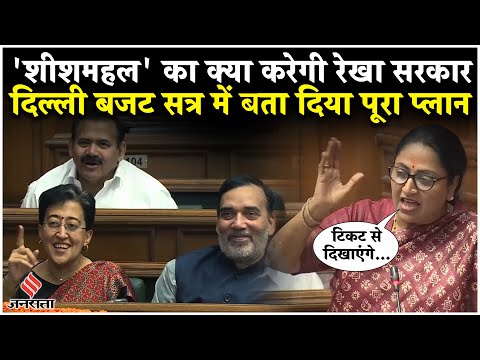 Delhi Budget Rekha Gupta Speech: दिल्ली बजट सत्र पर शीशमहल पर गरजीं सीएम, किया ऐलान