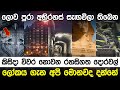 කවදාවත් අරින්නේ නැති අභිරහස් දොරටු | Mysteries Doors in World |