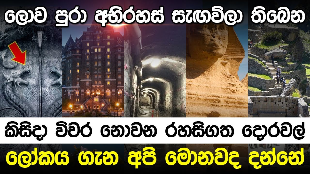 කවදාවත් අරින්නේ නැති අභිරහස් දොරටු | Mysteries Doors in World |
