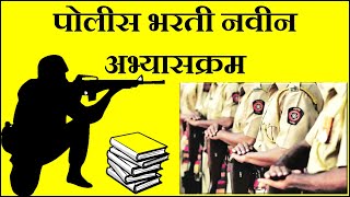 Police Bharti Syllabus नवन अभयसकरम नसर सपरण मरगदरशन