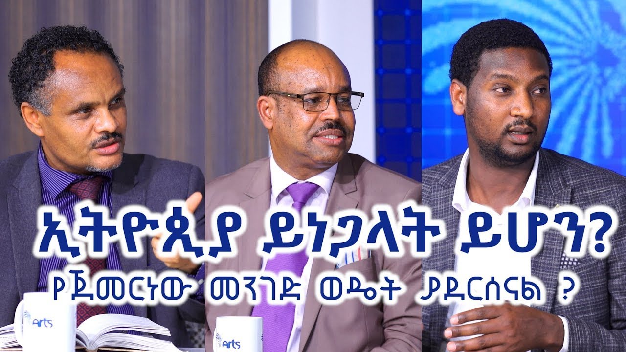 ኢትዮጲያ ይነጋላት ይሆን? የጀመርነው መንገድ ወዴት ያደርሰናል ? @ArtsTvWorld