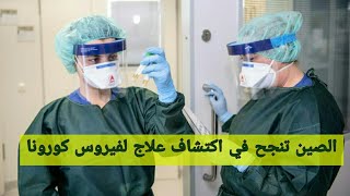 الصين تنجح في اكتشاف علاج لفيروس كورونا