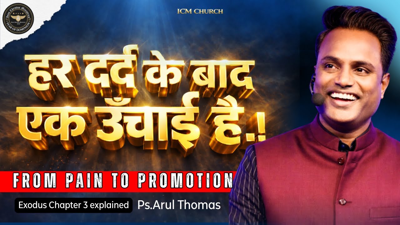 दर्द से ऊँचाई तक | From Pain to Elevation  Ps. Arul Thomas 