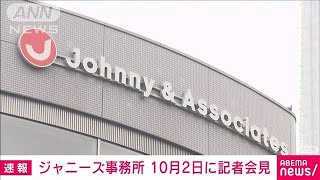 【速報】ジャニーズ事務所が10月2日に記者会見　今後の会社運営を説明(2023年9月28日)