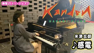 米津玄師『感電』をさっそく弾いてみたら...【新宿住友ビルストリートピアノ】Kensi Yonezu KANDEN Street Piano