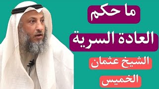 ما حكم العادة السرية، الشيخ عثمان الخميس