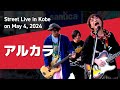 アルカラ ストリートライブ in Kobe on May 4, 2024