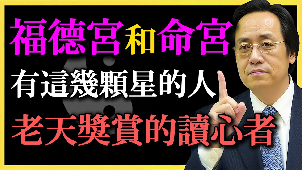 倪海廈生前揭秘：看你的福德宮和命宮，有這幾顆星的人，天生看穿人性的高手！#倪海廈#紫微鬥數#易經#福德宮#命宮#天機星#太陰星#武曲星#看穿人性#命理智慧#天紀#知命造命#人性洞察#傳統五術
