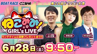 新番組｜ねこみみ! GIRL'S LIVE｜第２９回ドラゴン大賞 初日