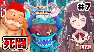 ドラクエ11S 実況 初見【ドラゴンクエスト11S スイッチ版 DQ11S】ボス戦アラクラトロ攻略【DRAGON QUEST XI S】#7 Vtuber女性ゲーム実況LIVE ネタバレ注意