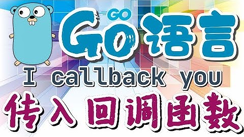 【Go语言中文入门教学】传入回调函数 - callback golang p.26