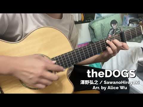 theDOGS 進擊的巨人完結篇插曲 (Fingerstyle solo guitar) - 澤野弘之 SawanoHiroyuki