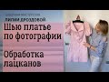 Шью платье по фотографии. Обработка лацканов и других элементов.