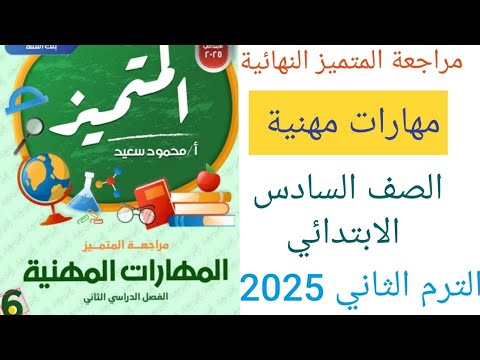 مراجعة مهارات مهنية للصف السادس الابتدائي الترم الثاني حل مراجعة المتميز مهارات ستة آخر العام 2025