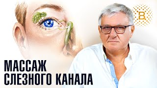 МАССАЖ СЛЕЗНОГО КАНАЛА