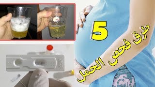 5 طرق منزلية لفحص الحمل بدون تكاليف !!!