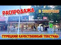 УРА! РАСПРОДАЖА! ТУРЕЦКИЙ ТЕКСТИЛЬ В ТЕКИРОВО. ГДЕ КУПИТЬ КАЧЕСТВЕННЫЙ ТУРЕЦКИЙ ТЕКСТИЛЬ В ТУРЦИИ