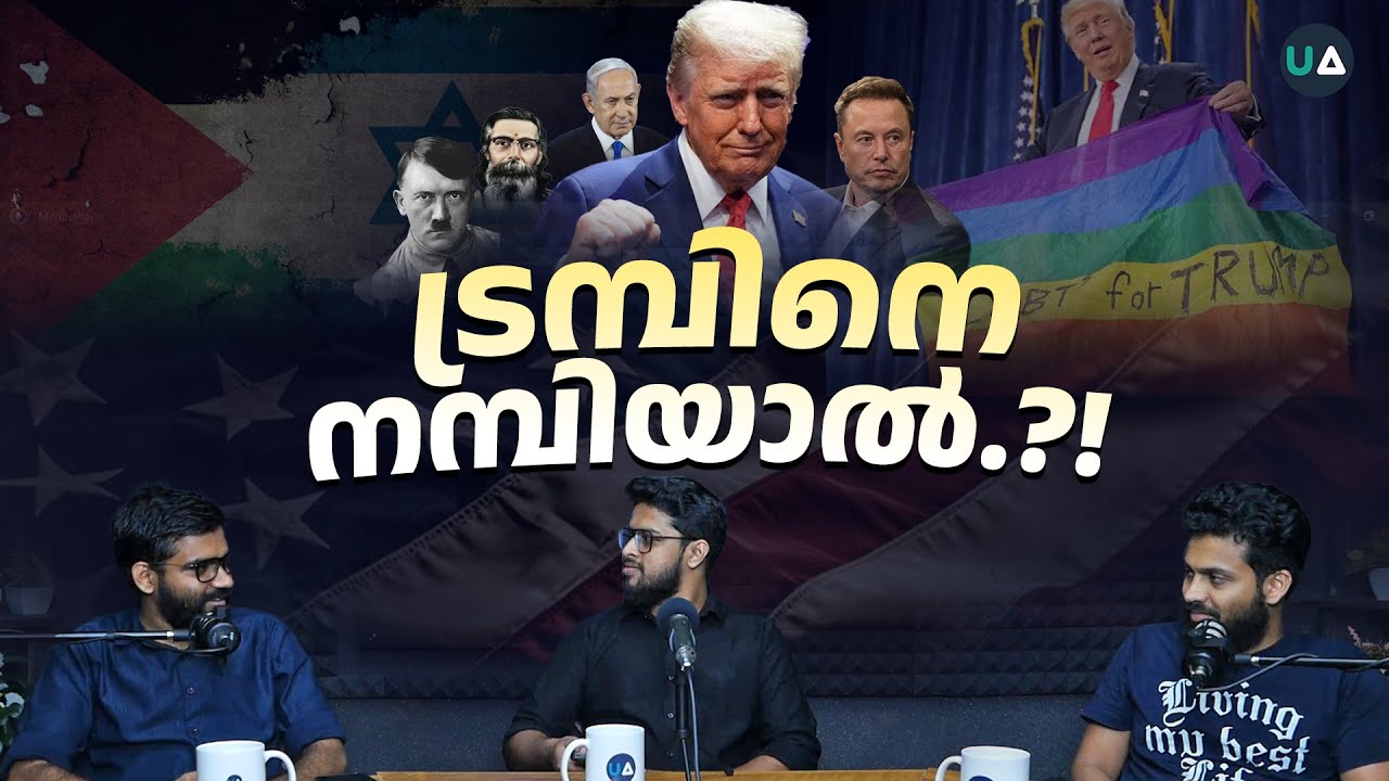 ട്രമ്പിൻ്റെ വമ്പുകൾ നമ്പിയാൽ.!? | Donald Trump | Two Genders | Right Wing Politics & LGBTQ+ #trump