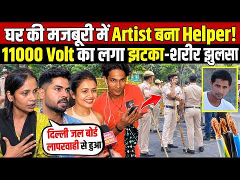 घर की मजबूरी में Artist बना Helper! 11000 Volt का लगा झट-का-शरीर झुल-सा | Budh Vihar। Delhi News