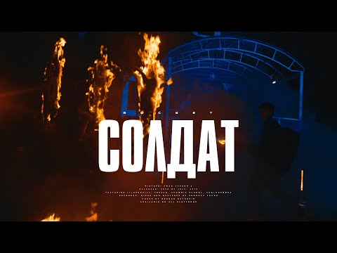 Rocket - Солдат