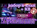 Crossout - КВ ЛЕВА [C0BR] Cobra Clan