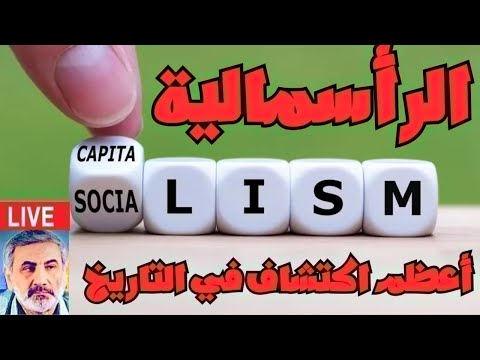 الرأسمالية أعظم اكتشاف في التاريخ