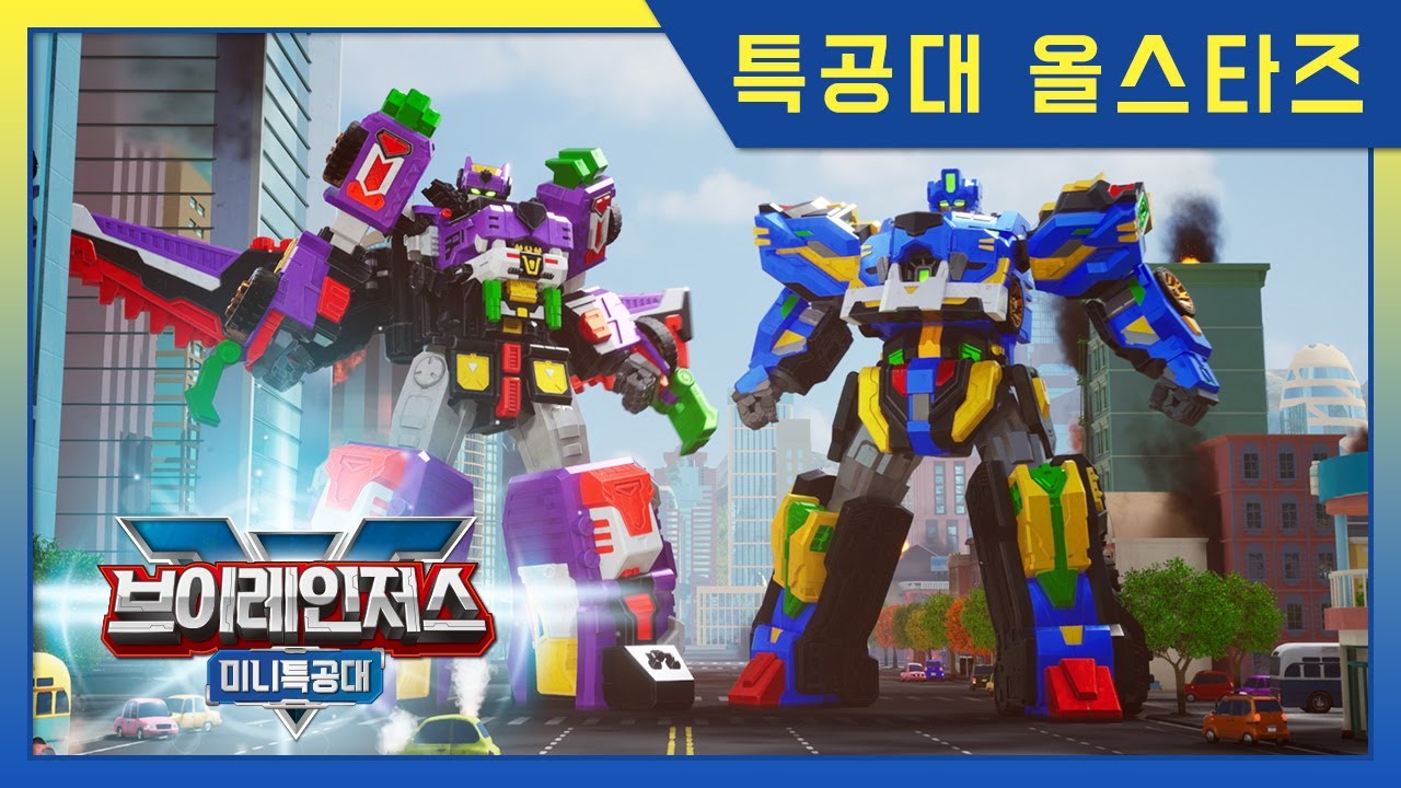 [미니특공대] 특공대 올스타즈 02화⚡브이레인저스 우정 특집