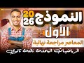حل النموذج الاول كتاب المعاصر مراجعة نهائية 2026 الرياضيات البحتة المراجعة النهائية علمي رياضة