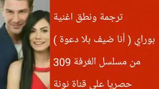 اغنيه مسلسل الغرفه 309 مترجمة