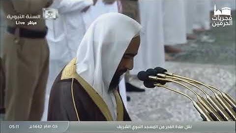 سورة الملك من صلاة الفجر من المسجد النبوي لفضيلة الشيخ احمد بن طالب حميد 5 صفر 1442هـ