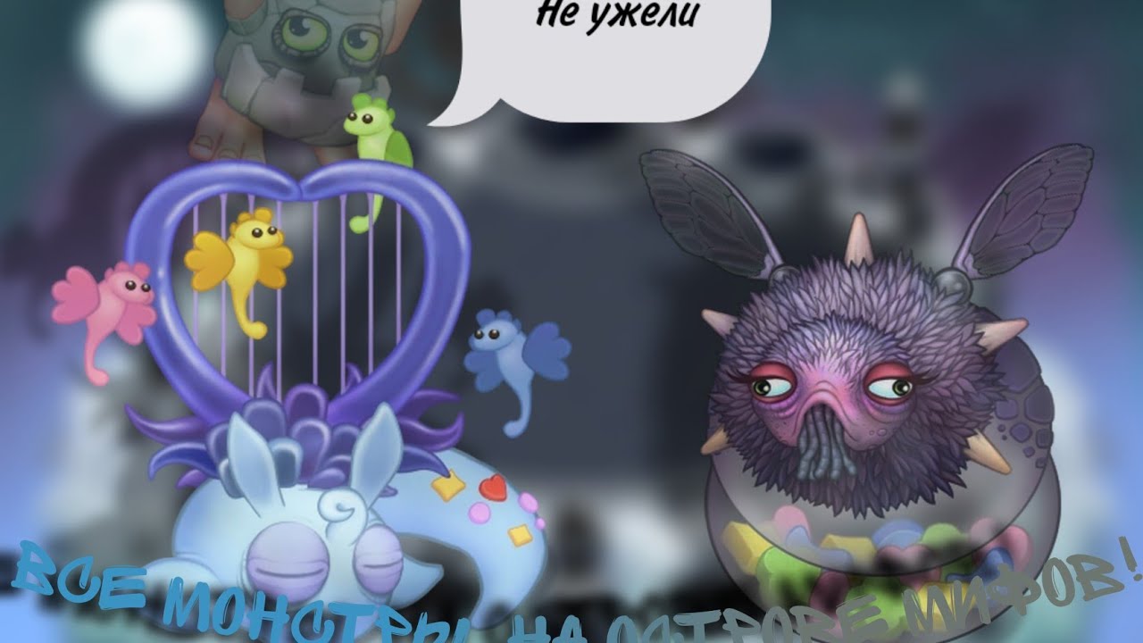 Как вывести херузыря в my singing monsters. Остров мифов my singing monsters.