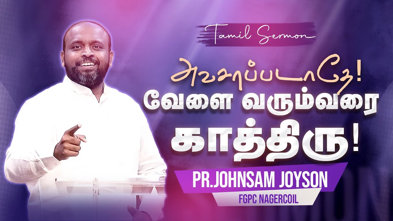 அக்கினியிலிருந்து வெளியே கொண்டு வருவார் |TAMIL CHRISTIAN MESSAGE |Pr.JOHNSAM JOYSON | FGPC NAGERCOIL